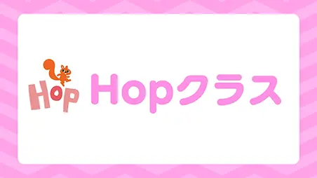 Hopクラス