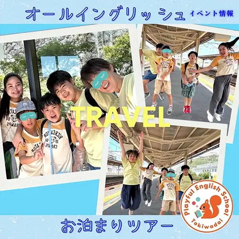 オールイングリッシュお泊りツアー