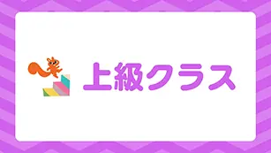 上級クラス