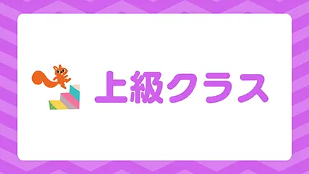 上級クラス