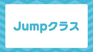 Jumpクラス