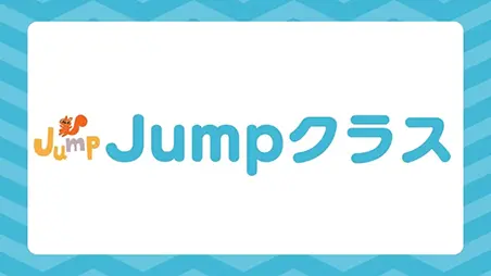 Jumpクラス