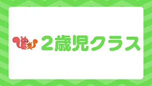 2歳児クラス
