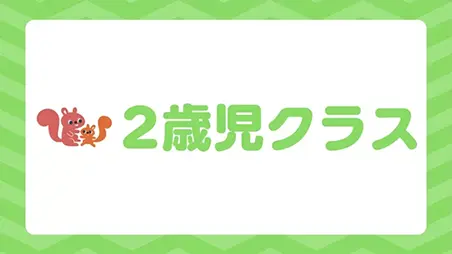 2歳児クラス