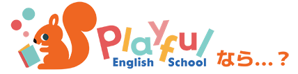 Playful English Schoolなら