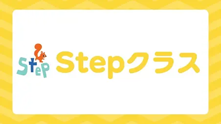 Stepクラス